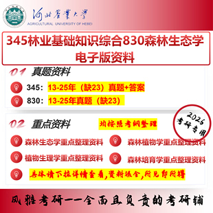26河北农业大学林学院345林业基础知识综合830森林培育学考研真题资料