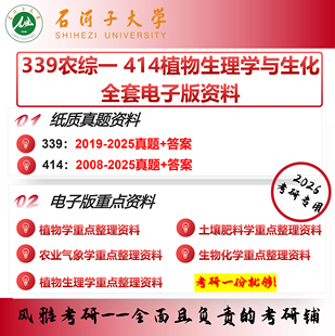 石河子大学339农业知识综合一414植物生理学与生物化学农艺与种业