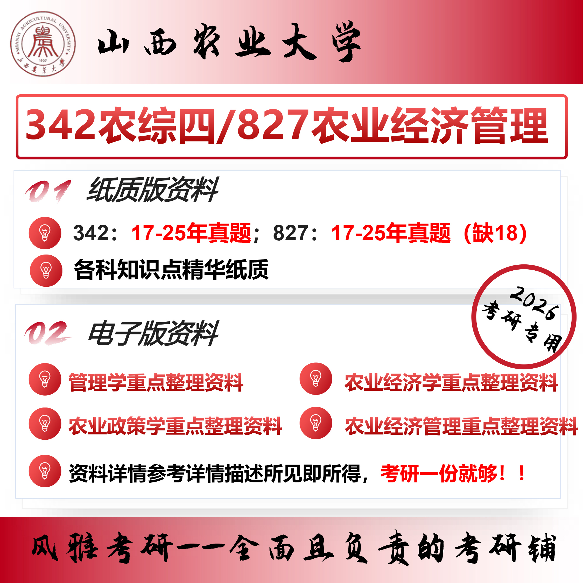 山西农业大学342农业知识综合四827农业经济管理农村发展考研真题