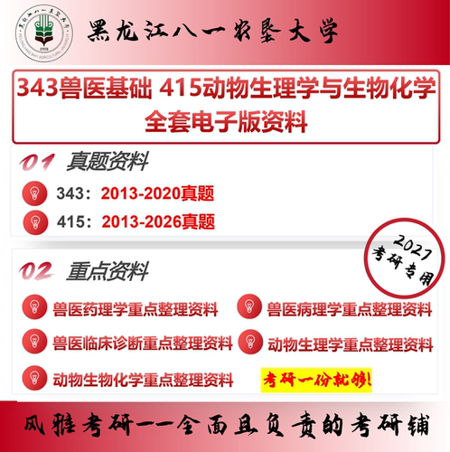 黑龙江八一农垦大学343兽医基础415动物生理学与生物化学考研真题
