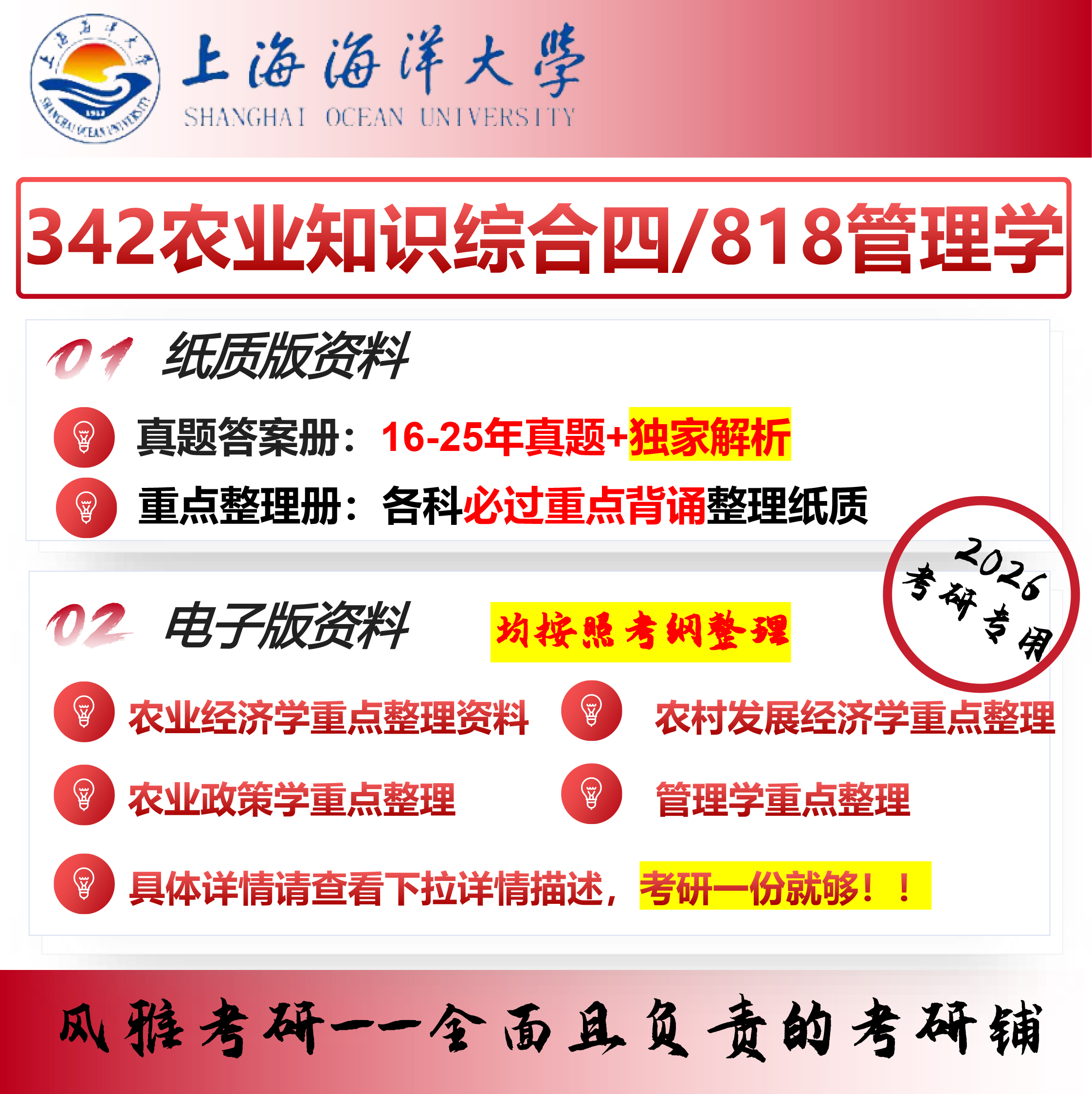 上海海洋大学342农业知识综合四818管理学农业管理考研真题重点【已更新26最新考纲】