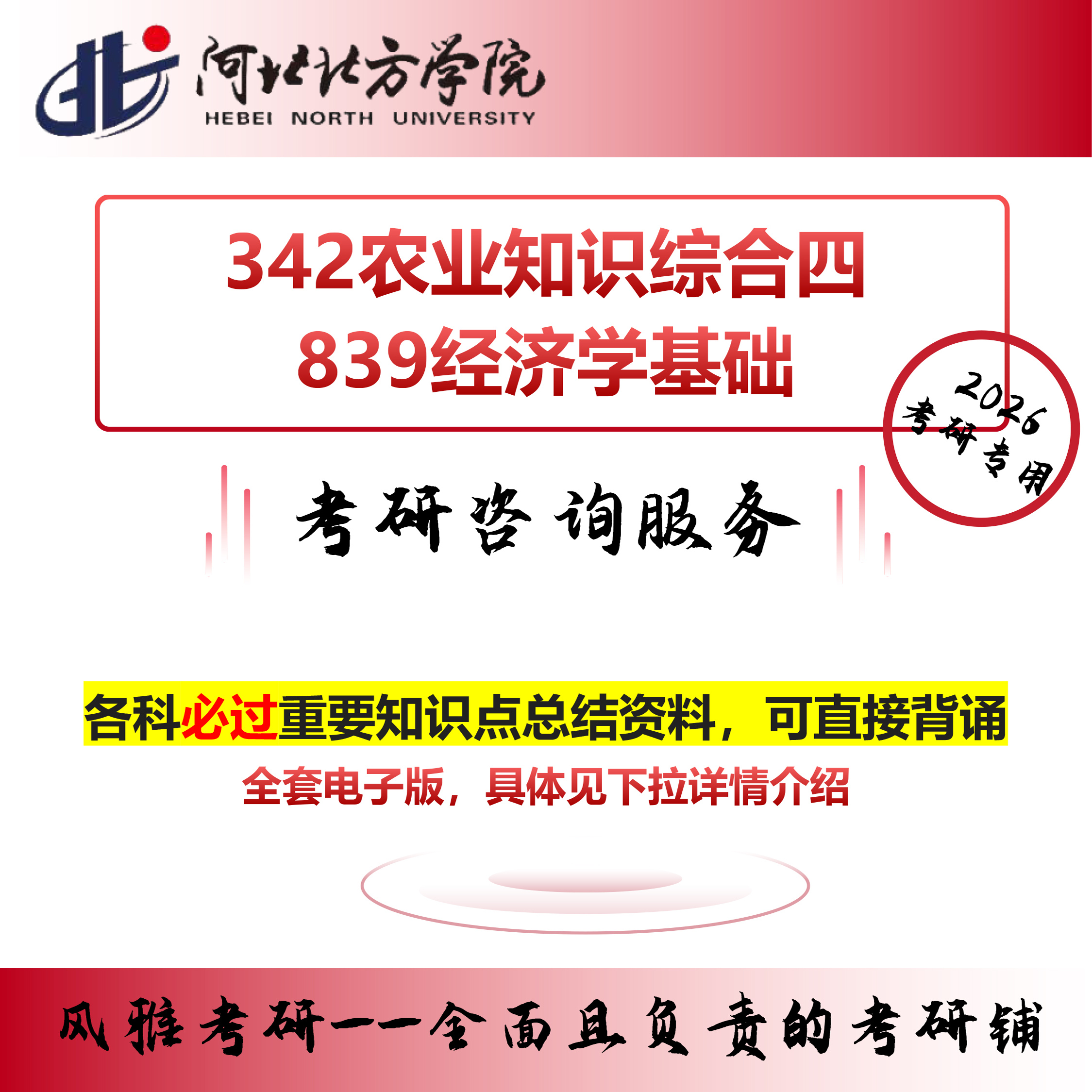 河北北方学院342农业知识综合四839经济学基础考研真题农村发展