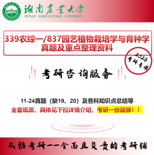 湖南农业大学339农综一837园艺植物栽培学与育种学考研农艺与种业