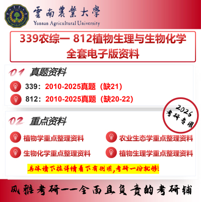 云南农业大学339农综一 812植物生理与生物化学 考研真题重点资料