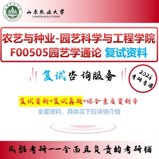 园艺学通论 山东农业大学 农艺与种业 F00505 考研复试笔试真题资料重点 园艺科学与工程学院