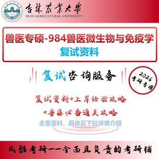 吉林农业大学兽医专硕考研复试资料984兽医微生物与免疫学复习重点兽医必备通关攻略