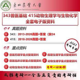 东北农业大学343兽医基础 415动物生理学与生物化学 考研真题资料