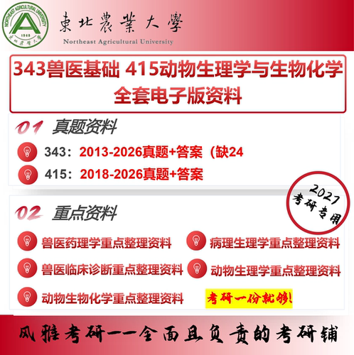 东北农业大学343兽医基础 415动物生理学与生物化学 考研真题资料