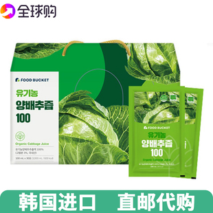 【韩国直邮】foodbucket卷心菜汁洋白菜汁无添加100ml*30袋/箱