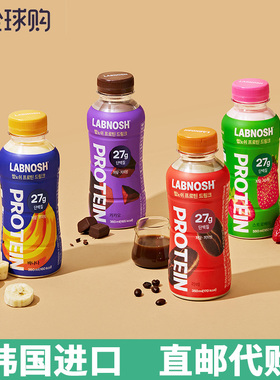 韩国LABNOSH高蛋白代餐饮料低糖低卡蛋白质奶昔混合口味
