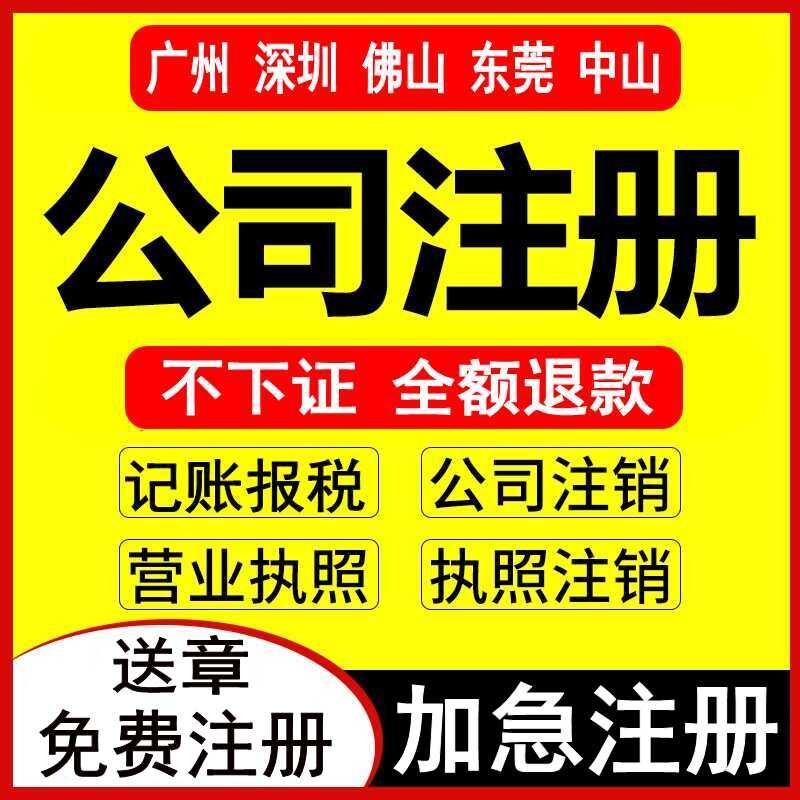 公司注册营业执照代办记账报税办理地址变更减资注销广州深圳佛山