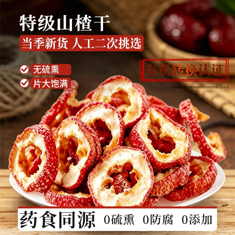 山楂干泡茶片山楂果零食新货山楂片干无核空心圈山楂泡水500g药材
