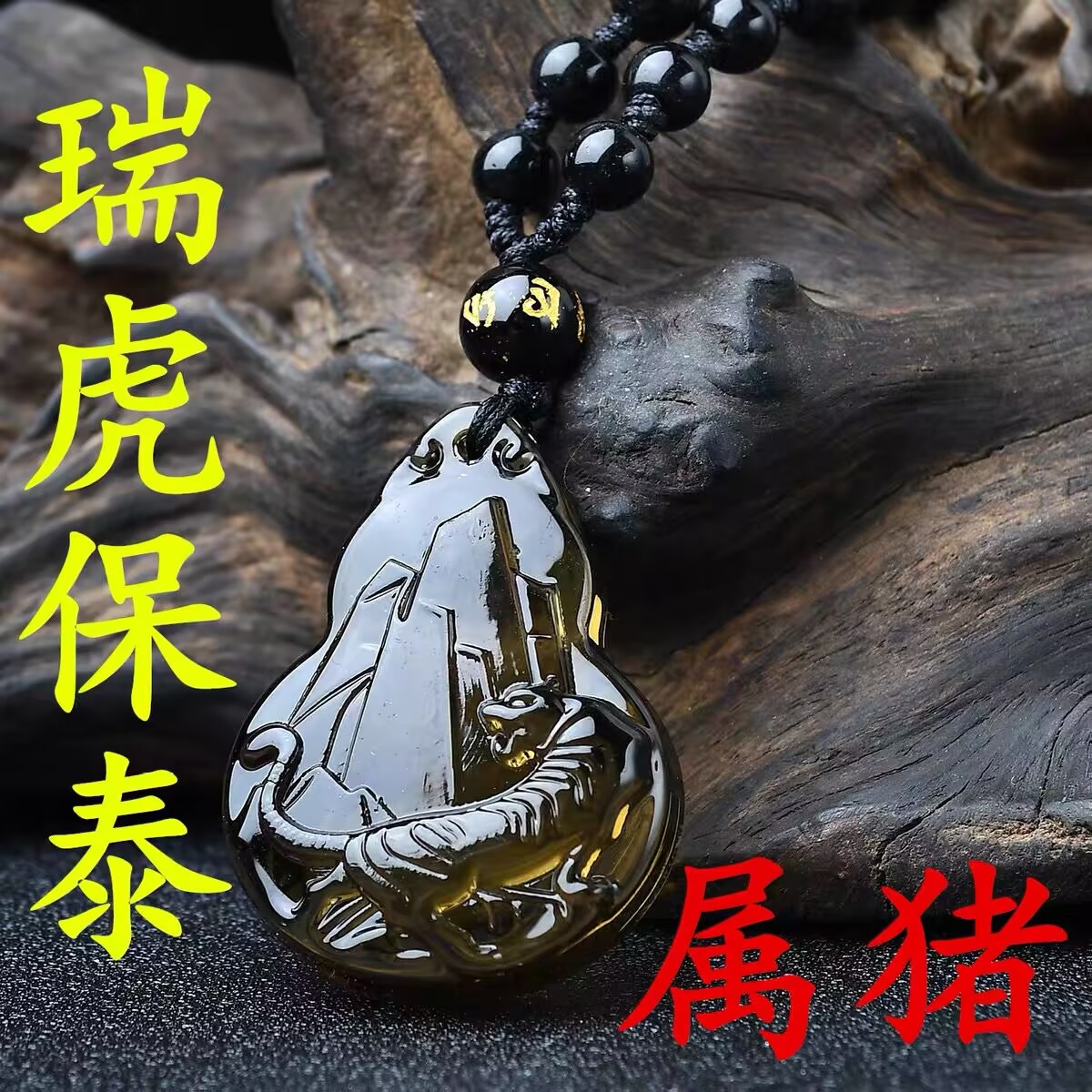 淘开运阁瑞虎保吉泰贵宏吊坠属猪人吉祥物2026马年黑曜石葫芦项链