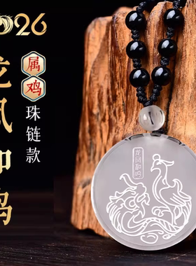 宋韶光大师2026马年吉祥物生肖属鸡龙凤和鸣白水晶吊坠礼品