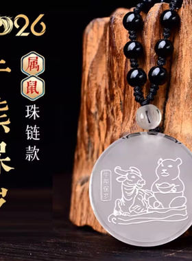 宋韶光大师2026马年吉祥物生肖属鼠牛熊保岁白水晶吊坠礼品