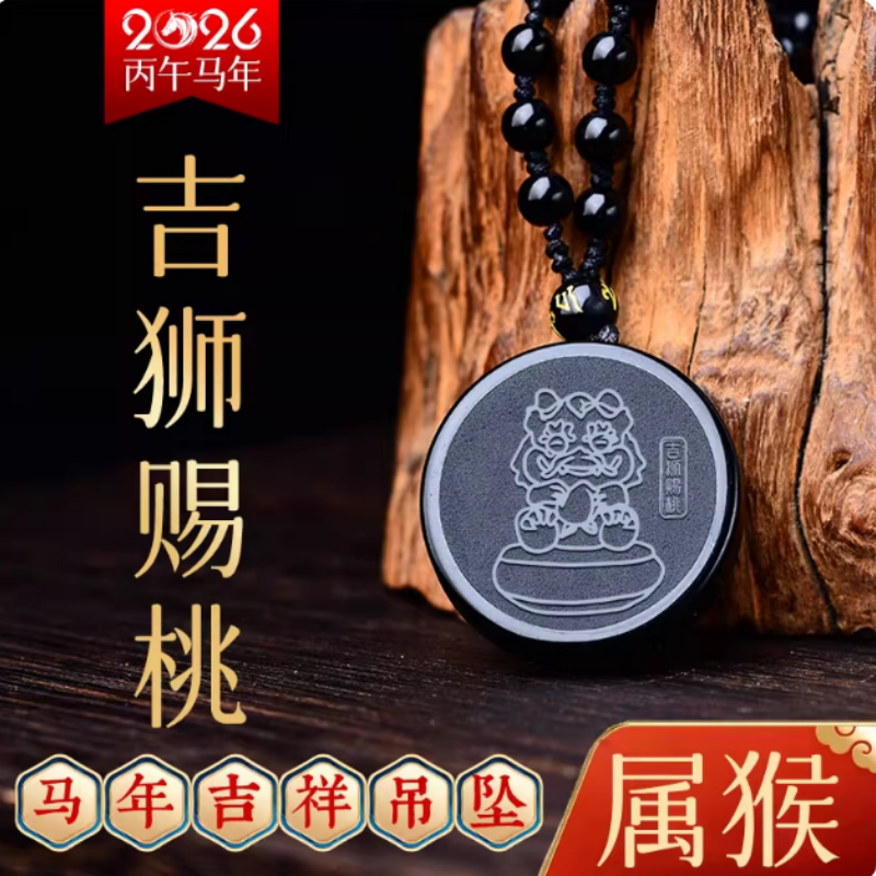 易明开居吉狮赐桃吊坠2026属猴吉祥佩戴物生肖猴挂件项链男女礼物