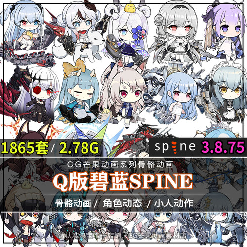 日韩Q版1865套人物立绘Spine骨骼动画二头身动作骨骼动画游戏素材