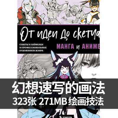 幻想速写的画法 50位画师动漫角色线稿 游戏漫画绘画教程参考素材