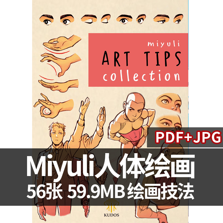 Miyuli人体姿势画法身体动作手脚线稿人体绘画教程临摹参考CG素材