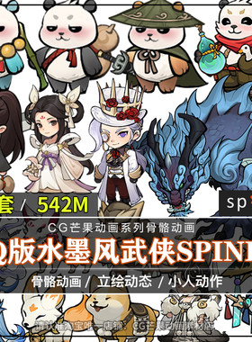Q版水墨武侠spine动画源文件仙侠角色立绘骨骼动画序列2d游戏素材