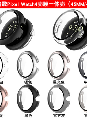 适用谷歌Pixel watch 4手表钢化膜一体保护壳41/45mmPC全包表壳套