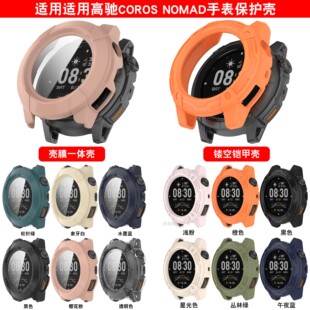 适用高驰COROS NOMAD手表镂空铠甲保护壳nomad全包壳膜一体表壳套