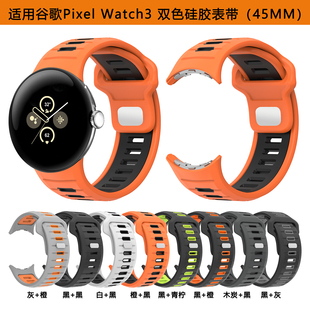 适用谷歌Pixel Watch3/4双色硅胶手表带45mm金属钉扣运动透气腕带
