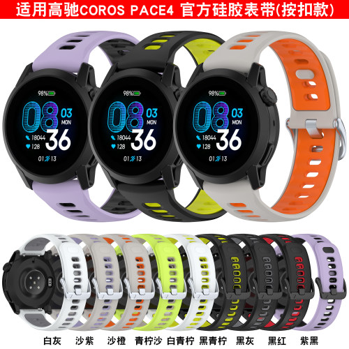 适用高驰PACE4/3双色按扣硅胶带