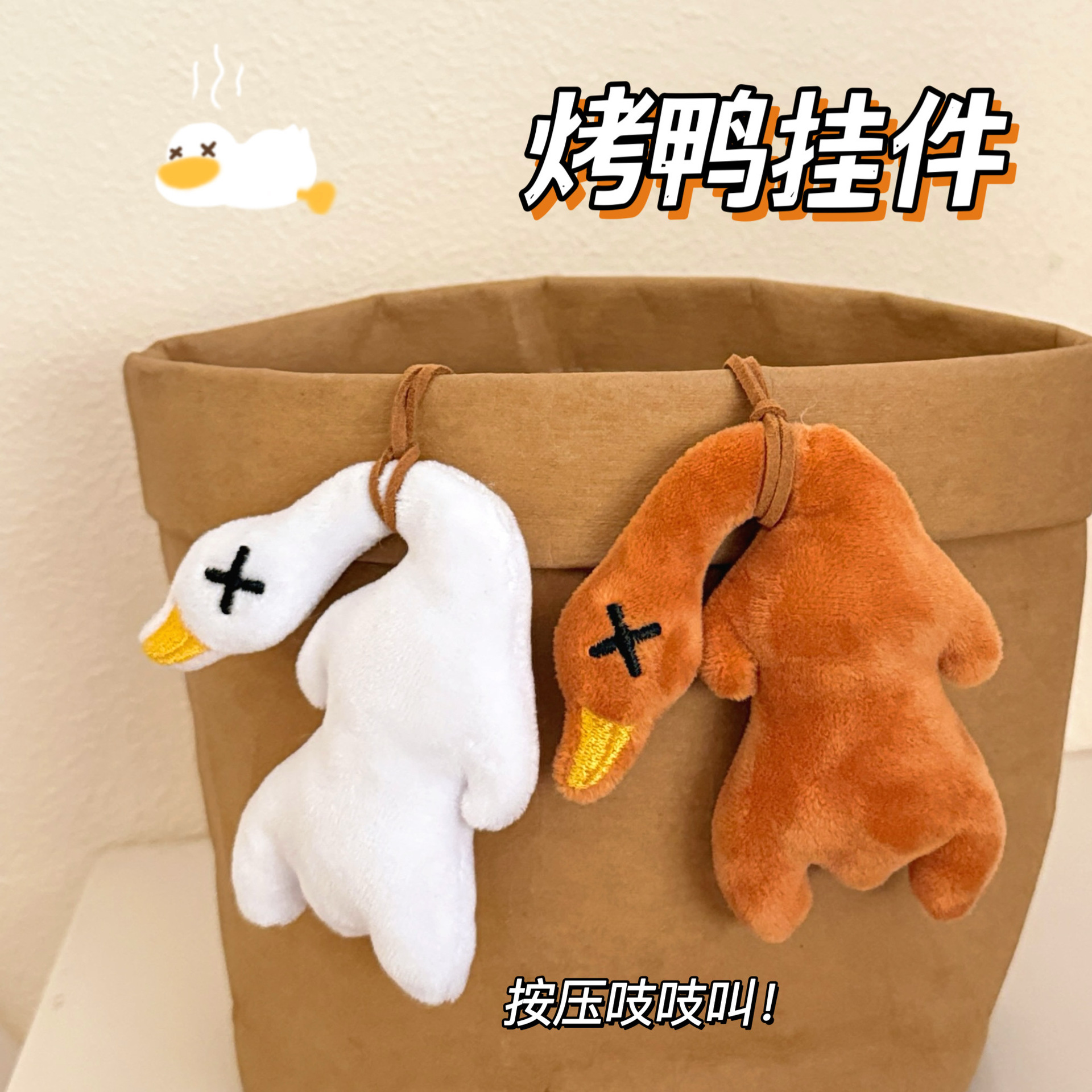 可爱烤鸭公仔挂件挂饰吱吱叫玩偶大鹅挂坠包包钥匙扣装饰配饰
