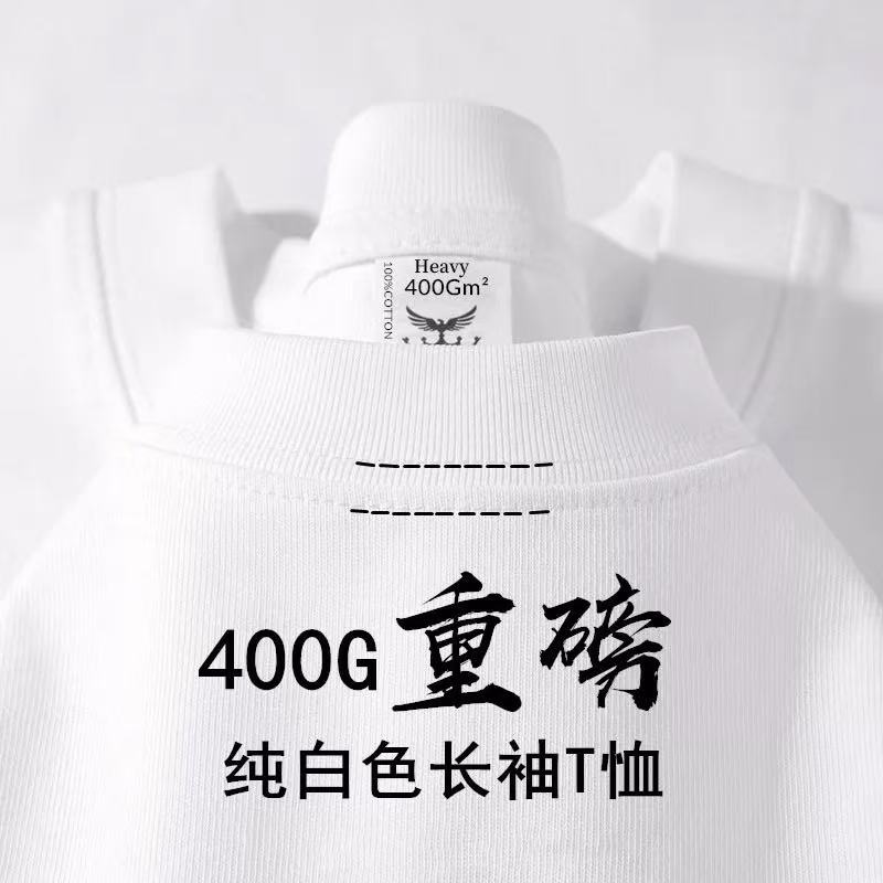 400g重磅白色纯棉圆领长袖t恤