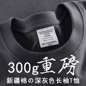 300G重磅深灰色纯棉长袖 t恤春秋男女圆领休闲宽松纯色简约打底衫