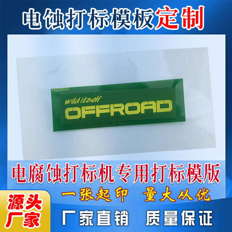 电印打标机专用电腐蚀打标模板 线条清晰电蚀板 0.3元/平方厘米