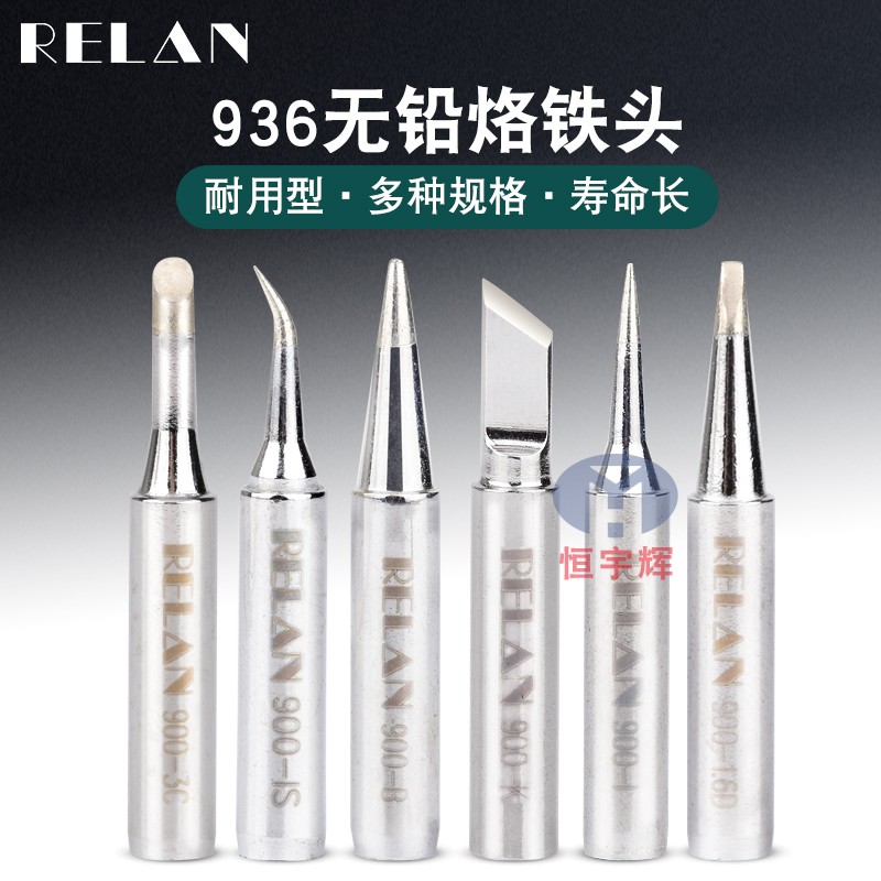 通用刀头尖头马蹄头烙铁头RELAN图片