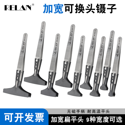 RELAN宽头镊子头加宽可换头