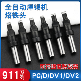 911烙铁咀焊灯带烙铁头自动焊锡机烙铁头D/DV1/DV2/PC 150W厂家
