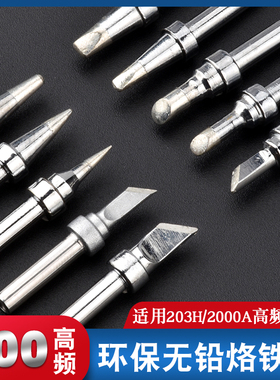 200系列烙铁头203H焊台 90W高频烙铁咀 扁头斜口马蹄头圆头平头