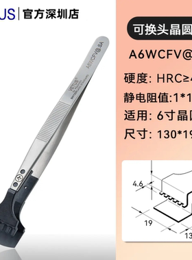 VETUS防静电晶圆镊子碳纤维可换头4/6/8寸硅片夹半导体芯片IC夹具