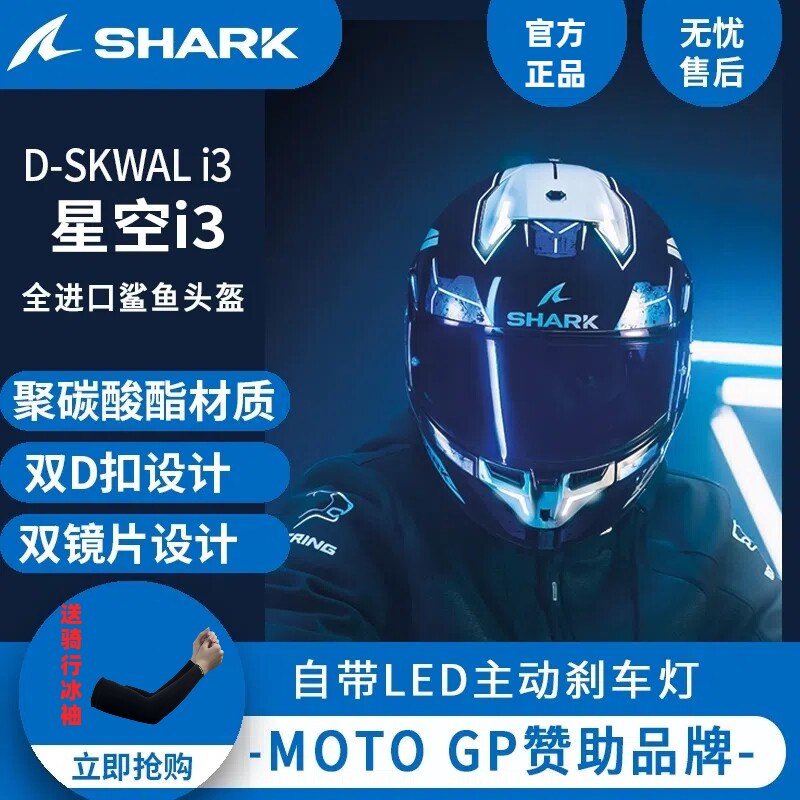 shark头盔星空i3-素色摩托车LED灯设计头盔全盔品牌原厂
