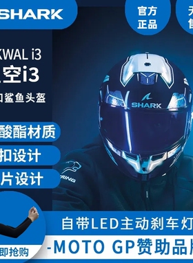 法国鲨鱼SKWAL星空i3-花色摩托车LED灯设计头盔全盔品牌原厂