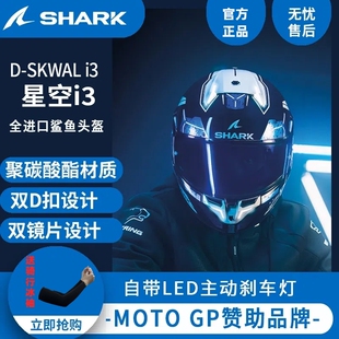 shark头盔星空i3-素色摩托车LED灯设计头盔全盔品牌原厂