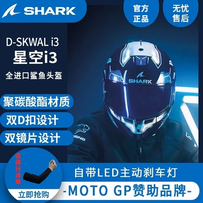 shark头盔星空i3-素色摩托车LED灯设计头盔全盔品牌原厂