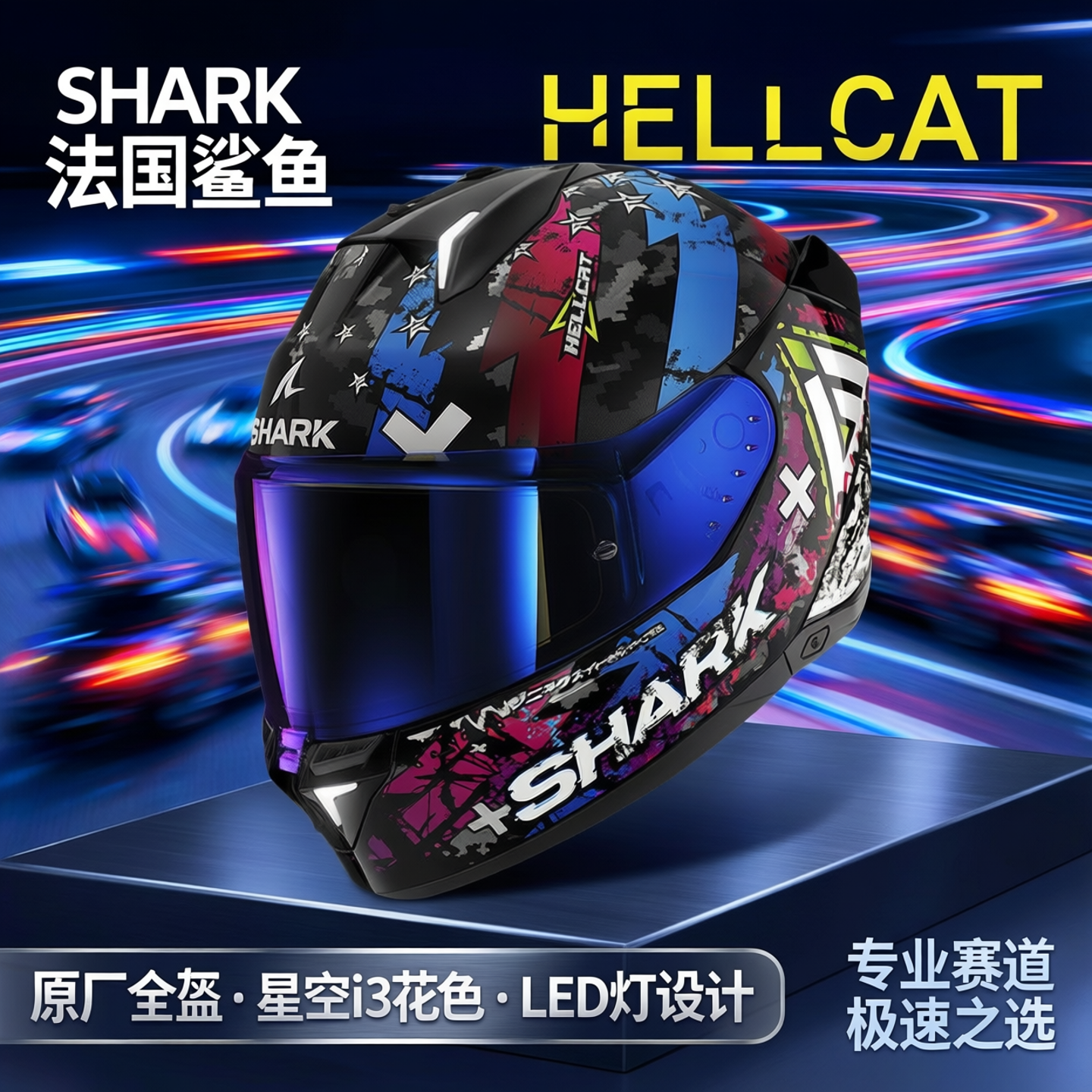 法国鲨鱼SKWAL星空i3-花色摩托车LED灯设计头盔全盔品牌原厂