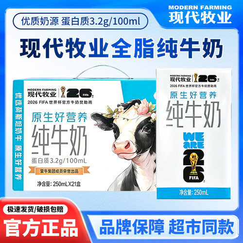 6月蒙牛现代牧业纯牛奶250ml*21盒整箱牛奶营养早餐3.2g优质蛋白