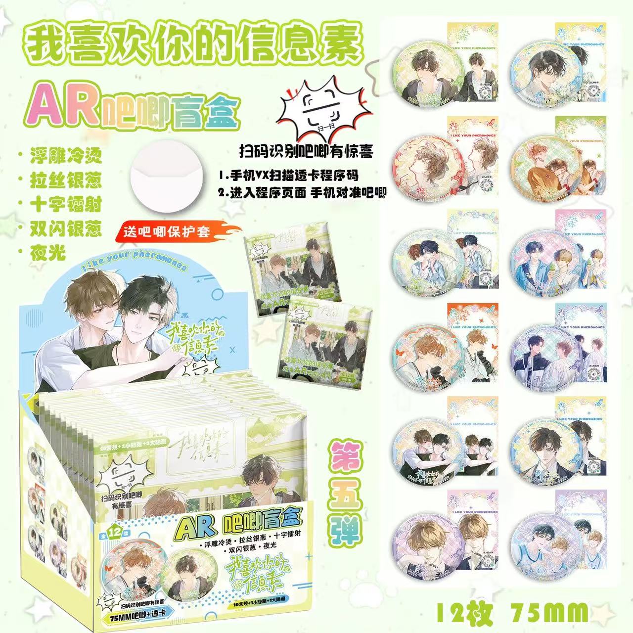 我喜欢你的信息素夜光AR黑科技浮雕双闪吧唧盲盒周边谷子物料礼物