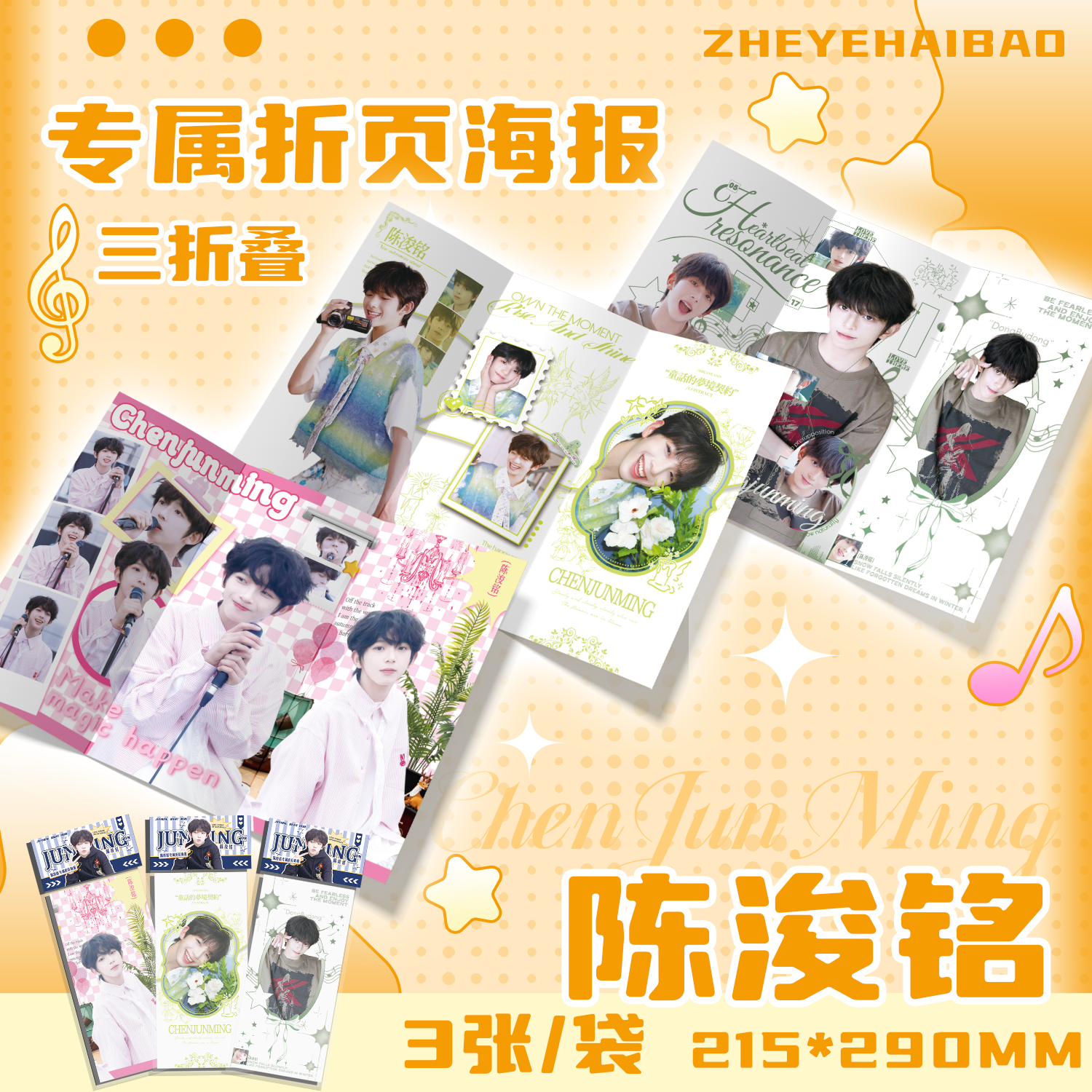 陈浚铭专属满天星三折叠折页海报明信片21.5*29尺寸应援海报周边