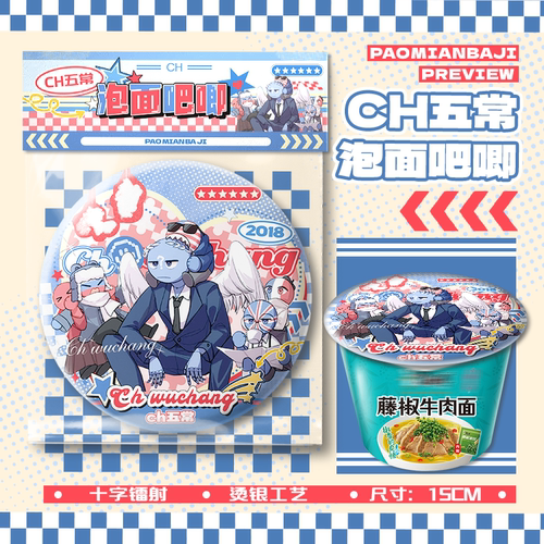 ch五常周边15cm泡面吧唧大号马口铁徽章谷子同款正版应援摆件礼物