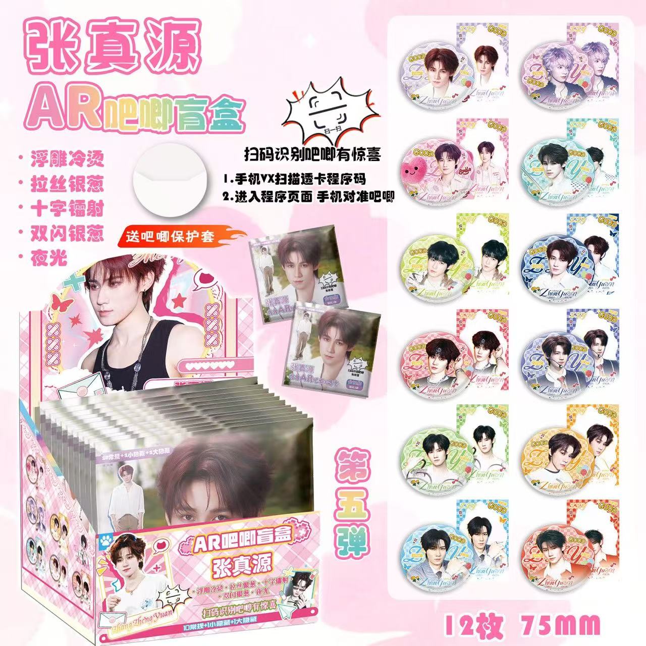 张真源夜光AR黑科技浮雕双闪吧唧马口铁盲盒75mm吧唧周边谷子礼物