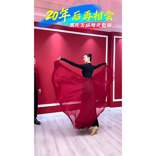 二十年再相会高先玉同款720度两面穿天丝大摆舞蹈表演长裙广场舞