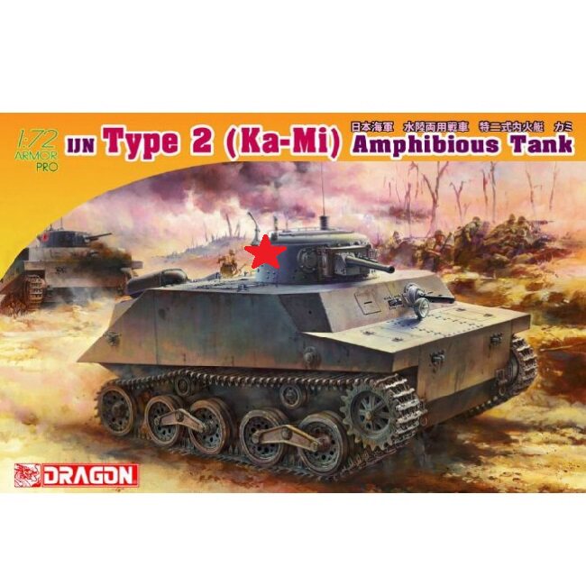 威龙 DRAGON 7435 1/72  TYPE 2 Kami 水陆 坦克 特二 内火艇