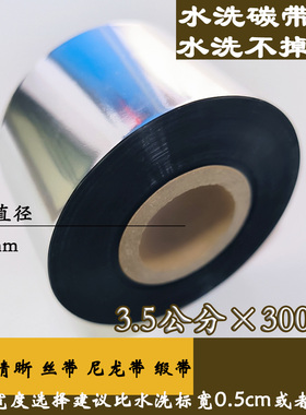 进口水洗条码碳带 耐高温30*300m打印洗水唛不掉色不粘带4cm 35mm